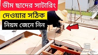 [#46]ভীম ছাদের সেন্টারিং কিভাবে করতে হয়Watch the detailed video on how to start centering the roof