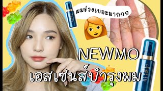 ⋆.˚ 💫 *เม้าท์มอยปัญหาผมร่วง! + รีวิวเอสเซนส์บำรุงผม NEWMO 🥚 คือดีย์มากก │Maprang Amitta