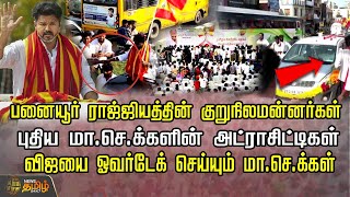 பனையூர் ராஜ்ஜியத்தின் குறுநிலமன்னர்கள்...விஜயை ஓவர்டேக் செய்யும் மா.செ.க்கள் | Vijay | TVK