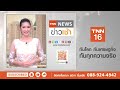 เปิดประตู 9 บาน เขื่อนสามผาเร่งระบายน้ำ tnn ข่าวเช้า 19 07 2024