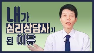 내가 심리상담사가 된 이유 - 심리/심리상담/심리치료/심리상담사/심리멘토링