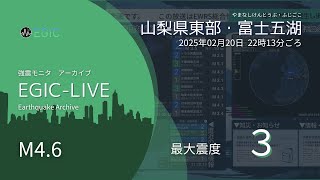 【最大震度３】山梨県東部・富士五湖 / M4.6 深さ20km / 2025年02月20日 22時13分 / EGIC-LIVE