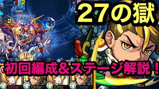 【モンスト】禁忌ノ獄　27の獄！初回クリアパーティ！こいつらが強かった(੭ु ˃̶͈̀ ω ˂̶͈́)੭ु⁾⁾