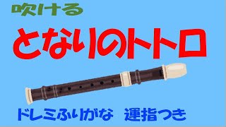 となりのトトロ　ハ長調 アルトリコーダー ドレミ運指つき