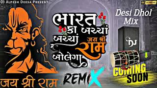 ભારત કા બચ્ચાં જય જય શ્રી રામ બોલેગા | Dj Remix Song | Jay Shree Ram | Gujrati Bajrang Dal Song Mix