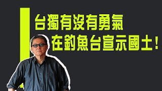 李敖談國家領土：台獨有沒有勇氣　在釣魚台宣示國土！《李敖大哥大》