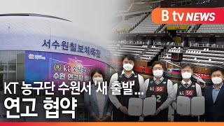 [수원]KT 농구단 수원에서 '새 출발'…서수원칠보체육관 홈구장 된다