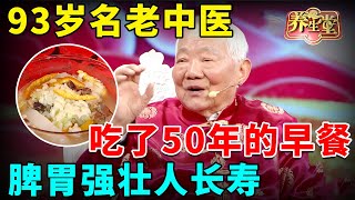 #中医谈养生 93岁名老中医的长寿经，分享吃了50年的长寿早餐，脾胃强壮人长寿【养生堂】