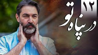 سریال در پناه تو - قسمت 12 | Serial Dar Panahe To - Part 12