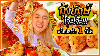 กุ้งแก้วยักษ์ 3 ตัวโล ราดส้มตำปลาร้าเดือดฉ่ำๆ เผ็ดโจ๊ะแตกกกกก🌶🌶