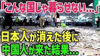 【海外の反応】「こんな国じゃ暮らせない...」日本人が消えた後に中国人が来た結果...