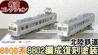 【開封】鉄道コレクション 北陸鉄道8000系8802編成復刻塗装【ディテール観察】