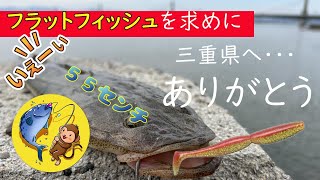 マゴチ最高記録を更新しました！！三重遠征第二弾♪