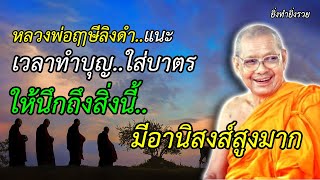 เวลาทำบุญ ใส่บาตร ให้นึกถึงสิ่งนี้ จะมีอานิสงส์สูงมาก หลวงพ่อฤาษีลิงดำ ยิ่งทำยิ่งรวย