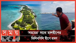 ঘুরে আসুন মালদ্বীপের আনাচে-কানাচে | পর্ব: ০১ | Maldives travel vlog | Bangladesh to Maldives