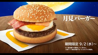 【なつかCM】マクドナルド 月見バーガー / 『三日月』絢香　コブクロ