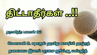 யாரையும் எதையும் திட்டாதீர்கள்|அற்புதமான உரை|தராவீஹ் பயான்