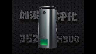 【態度少華】352 H300加濕淨化一體機體驗 352 H300加湿净化一体机体验