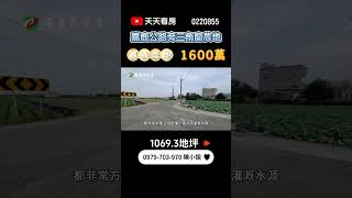 嘉義水上農地｜1600萬｜1069.3地坪｜☎️ 0979-703-970陳俊夏 小姐｜天天看房｜房地產｜不動產｜土地買賣｜建地｜農舍｜農地｜農建地｜廠房｜嘉義房地產｜空拍｜嘉鹿公路旁三角窗美農地｜