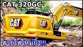 CAT 320GC ได้งานดีๆอีกแล้วครับ 👍👍👍 งานบริการเพื่อสาธารณะประโยชน์โดยกรมทางหลวง กับ 2 รถขุด แคต ฮุนได