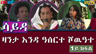 ዕላል ምስ ኣባላት ክፍለ ሰራዊት 85 ብዛዕባ ዛንታ ናይ እንዳ ዓሰርተ ሾዉዓተ - ሳይዳ - 1ይ ክፋል - ERi-TV