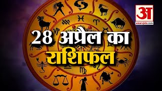 28 अप्रैल 2023 का राशिफल: जानिये क्या कहती है आपकी राशि | Aaj Ka Rashifal | Horoscope Today in Hindi