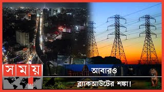 চাহিদা-উৎপাদনের ভারসাম্য না হওয়ায় জাতীয় গ্রিডে বিপর্যয়! |  Power Grid Failure | Electricity Crisis