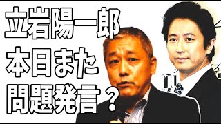 【めざまし8】立岩陽一郎「斎藤元彦知事と片山元副知事が追い詰めた」発言に続き？本日炎上必至のまた問題発言を？