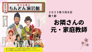 林幸治郎のちんどん演芸館　2023年3月8日　第1部　お隣さんの元・家庭教師