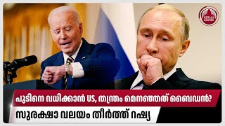 പുടിനെ വധിക്കാന്‍ US, തന്ത്രം മെനഞ്ഞത് ബൈഡന്‍? സുരക്ഷാ വലയം തീര്‍ത്ത് റഷ്യ | Biden | Putin