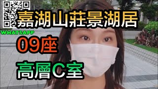 【#代理Catherine推介】嘉湖山莊景湖居09座高層C室