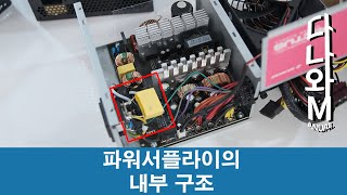 파워서플라이 내부의 구조 [다나와M]