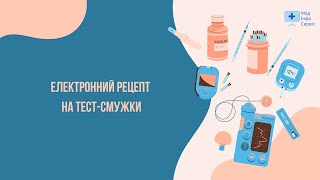 Тест-смужки | Електронний рецепт | Медичні вироби | Цукровий діабет