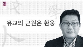 [3분 인문학] 유교의 근원은 환웅 _홍익학당.윤홍식