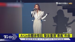 A-Lin合體徐懷鈺 摯友重現「乘風」夯曲｜TVBS新聞 @TVBSNEWS02