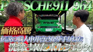 【ポルシェ911 タイプ964】伝説の職人中井啓さんが手がけるポルシェ964がかっこよすぎた…