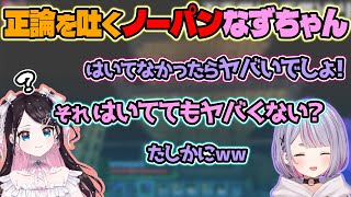 ノーパンのくせにキレキレの正論で返してくるなずちゃん【兎咲ミミ/花芽なずな/ぶいすぽっ！/切り抜き】