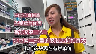 北京南二环折扣店斯凯齐买一送一！品牌白菜价，划算与否您来逛逛