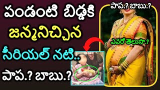 పండంటి బిడ్డకి జన్మనిచ్చిన బుల్లితెర సీరియల్ నటి🥰👌 ఎవరో తెలుసా.? || serial actress blessed baby boy