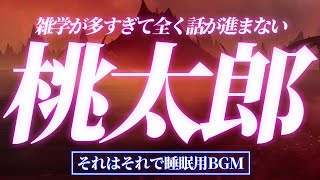 雑学が多すぎて全く前に進まない超快眠「桃太郎」【睡眠用BGM】【雑学】【昔話】