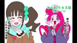 わんだふるぷりきゅあ!４３話の名シーン