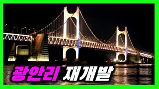 부산 광안리에 재개발 새 아파트 입지보소 (광안자이, 광안2구역, 광안에일린의뜰) - 태박이