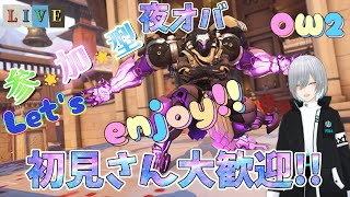 [Overwatch 2]🔫視聴者参加型!!初見大歓迎!!誰でもOK!!夜オバしよう！🔫　#Overwatch 2 #初見さん大歓迎 #視聴者参加型