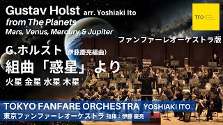 G.Holst: From The Planets, Mars, Venus, Mercury, Jupiter ホルスト:「惑星」より 火星 金星 水星 木星 -Tokyo Fanfare Orch