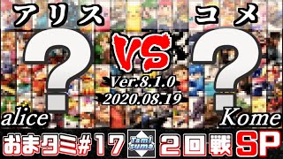 【スマブラSP】おまかせタミスマ#17 2回戦 アリス/alice(おまかせ) VS コメ(おまかせ) - オンライン大会