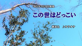 『この世はどっこい』蒼彦太　カラオケ　2021年3月24日発売