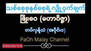 သစ်စေ့ခုနစ်စေ့ရဲ့လျှို့ဝှက်ချက်- ဖြိုးဝေ(မဟာဝိဇ္ဇာ)#knowledge #myanmaraudiobook