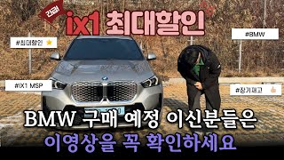 2025 BMW ix1 프로모션 제일 많이 받고 빠르게 출고 해보세요! 🔥실제 오너 리뷰🔥