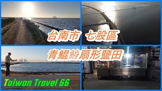 小歐遊台灣66-台南市七股區青鯤鯓扇形鹽田,鹽田歷史結構介紹,空拍美景,秀里蚵嗲