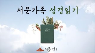 청주서문교회 새벽기도회 (2021.04.01) _ 서문가족성경읽기